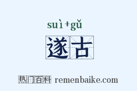 遂古是什么意思的图片